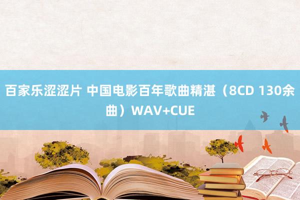 百家乐涩涩片 中国电影百年歌曲精湛（8CD 130余曲）WAV+CUE