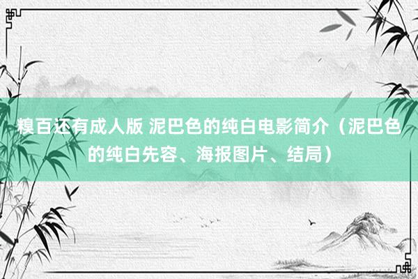 糗百还有成人版 泥巴色的纯白电影简介（泥巴色的纯白先容、海报图片、结局）